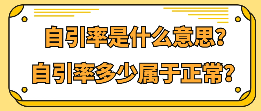 自引率是什么意思？自引率多少属于正常？ 91学术