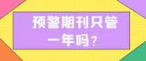 预警期刊只管一年吗？