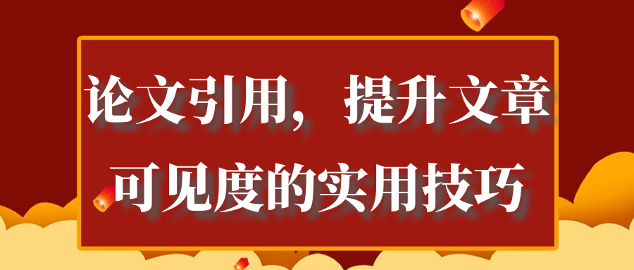 论文引用，提升文章可见度的实用技巧！91学术