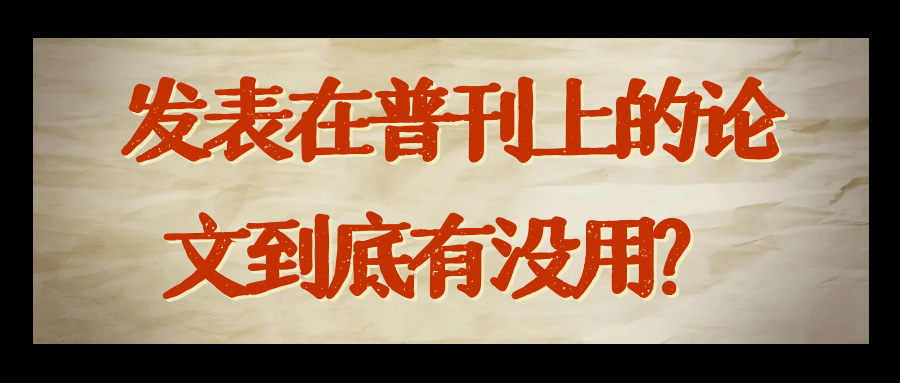 发表在普刊上的论文到底有没用？91学术