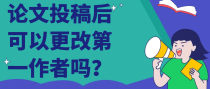 论文投稿后可以更改第一作者吗？