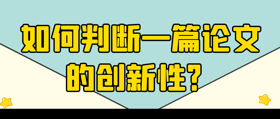 如何判断一篇论文的创新性？91学术