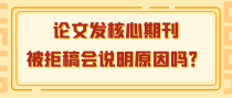 论文发核心期刊，被拒稿会说明原因吗？