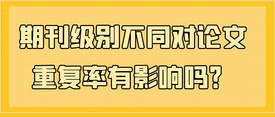 期刊级别不同对论文重复率有影响吗？91学术