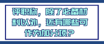 评职称，除了必备材料以外，还有哪些可作为加分项？