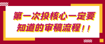 第一次投核心一定要知道的审稿流程！！