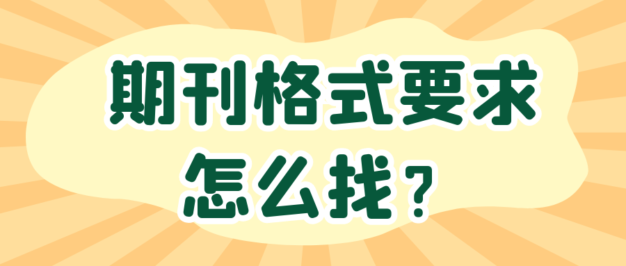 期刊格式要求怎么找？91学术