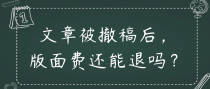 文章被撤稿后，版面费还能退吗？