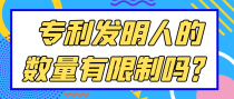 专利发明人的数量有限制吗？