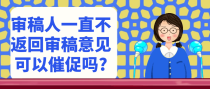 审稿人一直不返回审稿意见可以催促吗?