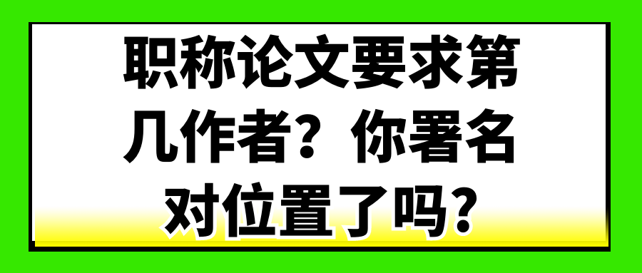 职称论文要求第几作者？你署名对位置了吗?91学术