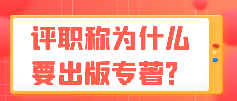 评职称为什么要出版专著？91学术