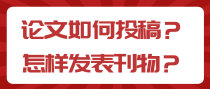 论文如何投稿？怎样发表刊物？