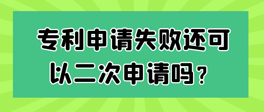 专利申请失败还可以二次申请吗？91学术