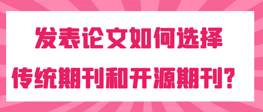 发表论文如何选择传统期刊和开源期刊？91学术