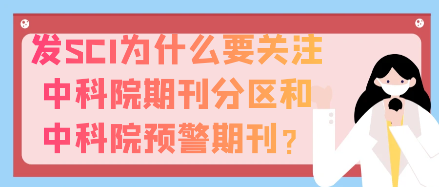 发SCI为什么要关注中科院期刊分区和中科院预警期刊？91学术
