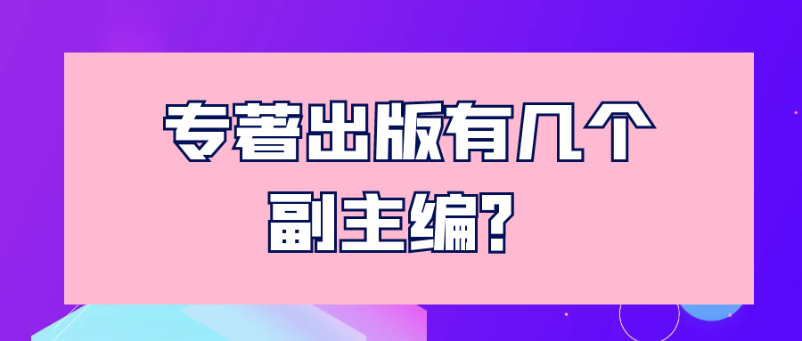 专著出版有几个副主编？91学术