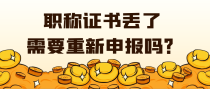 职称证书丢了 需要重新申报吗？