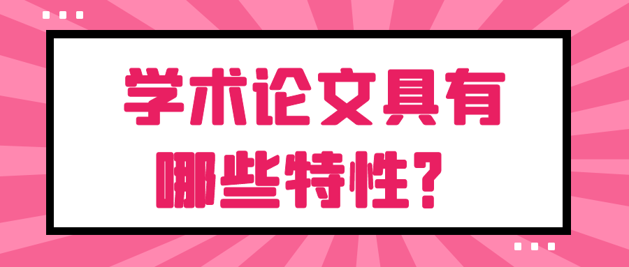 学术论文具有哪些特性？91学术
