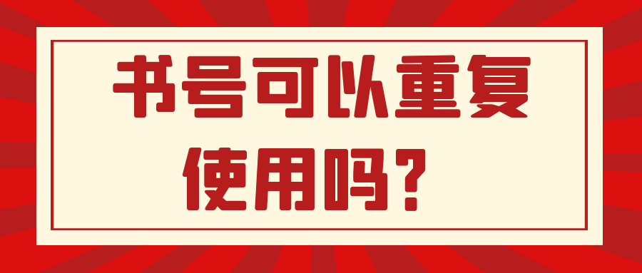 书号可以重复使用吗？91学术