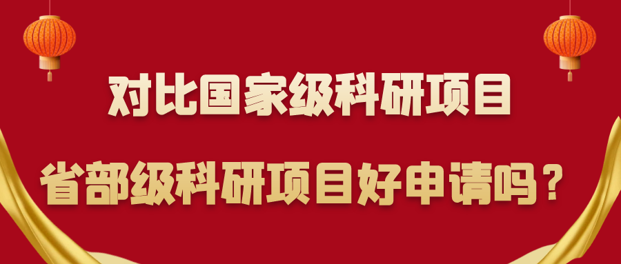 对比国家级科研项目，省部级科研项目好申请吗？91学术