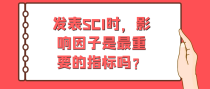 发表SCI时，影响因子是最重要的指标吗？