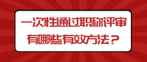 一次性通过职称评审有哪些有效方法？