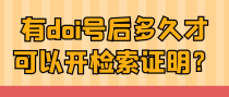 有doi号后多久才可以开检索证明？