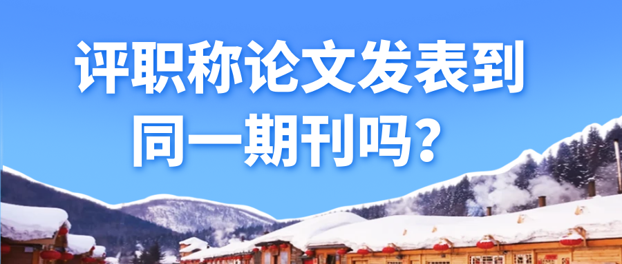 评职称论文发表到同一期刊吗？91学术