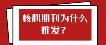 核心期刊为什么难发？