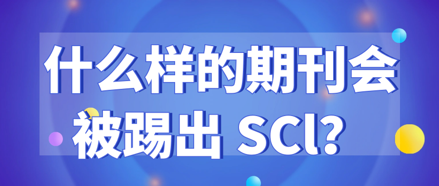 什么样的期刊会被踢出 SCl？91学术