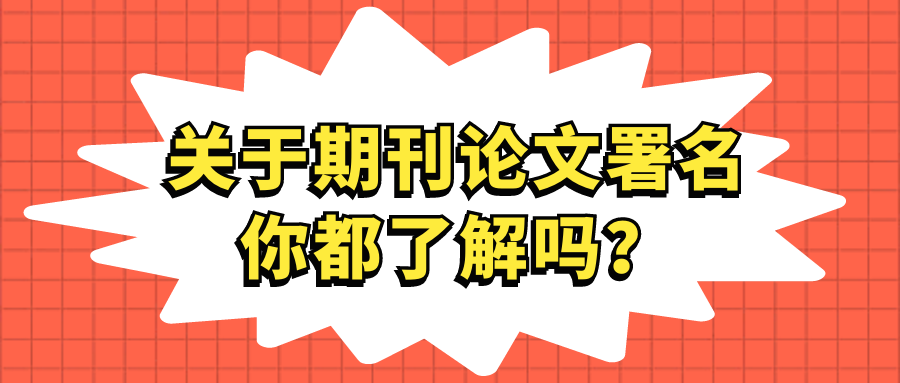 关于期刊论文署名，你都了解吗？91学术