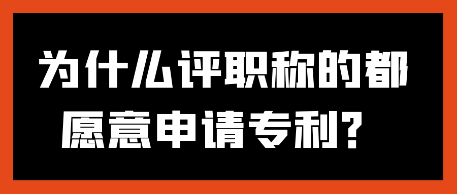 为什么评职称的都愿意申请专利？91学术