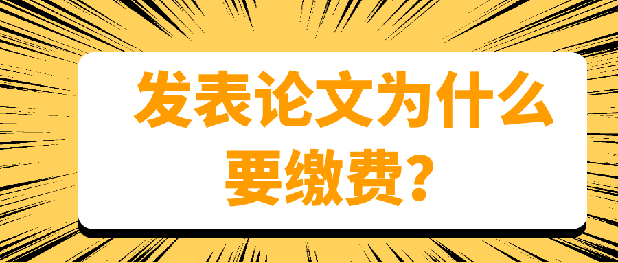 发表论文为什么要缴费？91学术