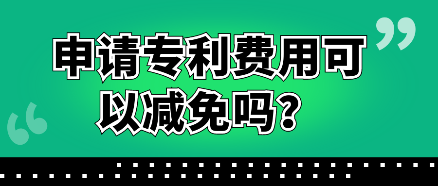 申请专利费用可以减免吗？91学术