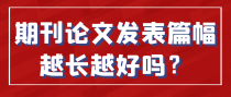 期刊论文发表篇幅越长越好吗？