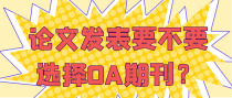 论文发表要不要选择OA期刊？