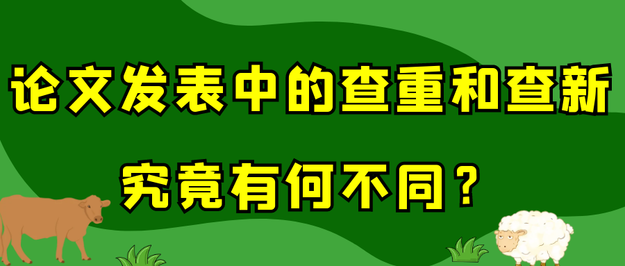 论文发表中的查重和查新究竟有何不同？91学术