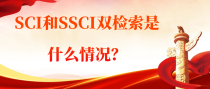 SCI和SSCI双检索是什么？