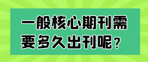 一般核心期刊需要多久出刊呢？