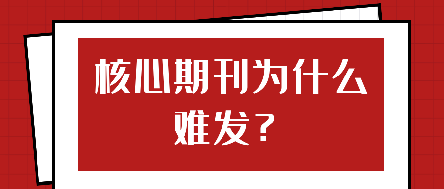 核心期刊为什么难发？91学术