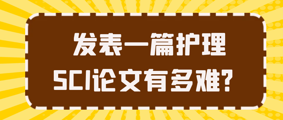 发表一篇护理SCI论文有多难？91学术