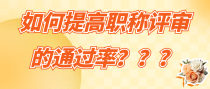 如何提高职称评审的通过率？？？