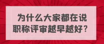 为什么大家都在说职称评审越早越好？