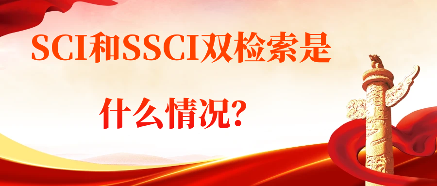 SCI和SSCI双检索是什么情况？91学术