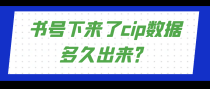 书号下来了cip数据多久出来？