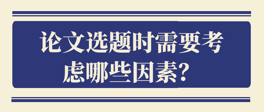 论文选题时需要考虑哪些因素？91学术