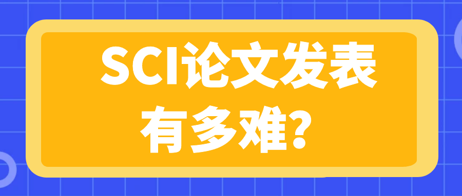 SCI论文发表有多难？91学术