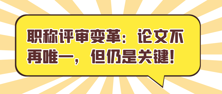 职称评审变革：论文不再唯一，但仍是关键！91学术