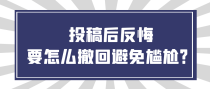 投稿后反悔，要怎么撤回避免尴尬？